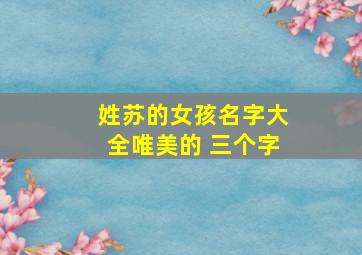 姓苏的女孩名字大全唯美的 三个字